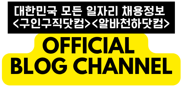 대한민국 대표 채용공고 사이트 – 구인구직닷컴 